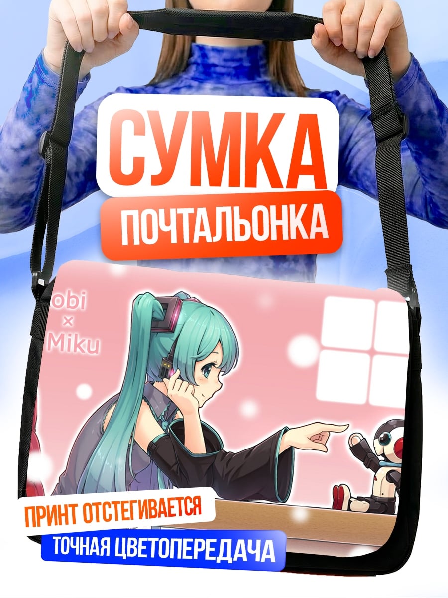 Сумка-почтальонка девушка и робот