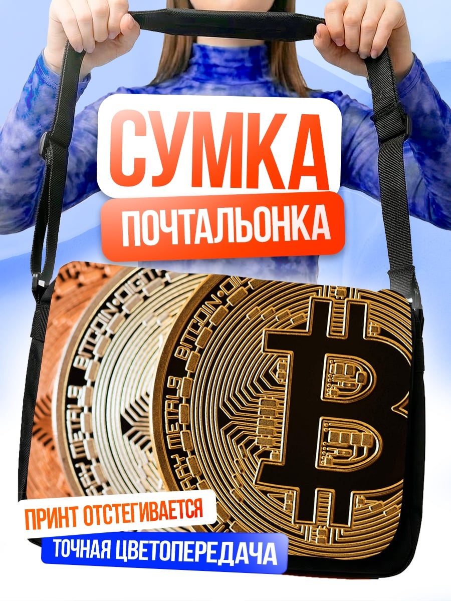 Сумка-почтальонка Золотые биткоины