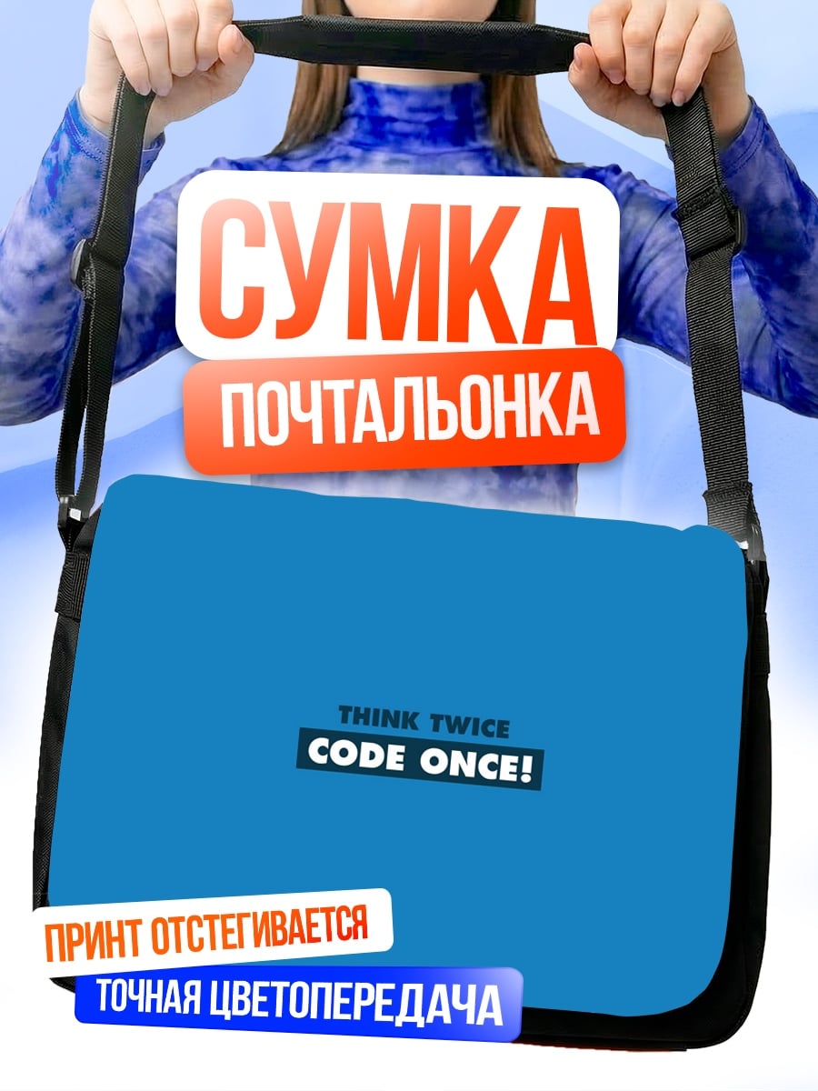 Сумка-почтальонка Думай дважды, кодируй