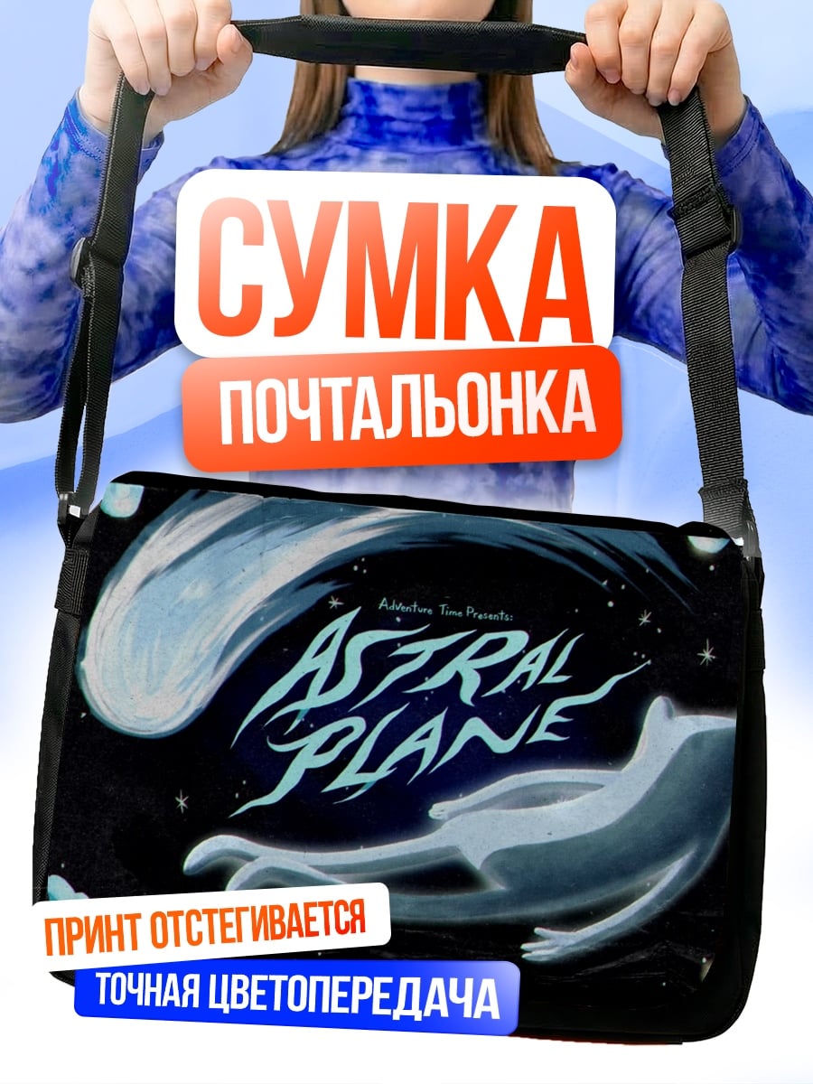 Сумка-почтальонка Астральный план