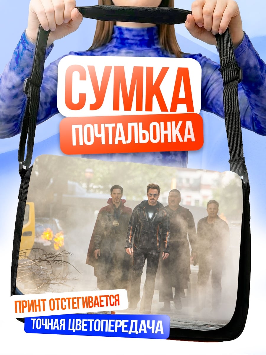 Сумка-почтальонка Железный человек команда