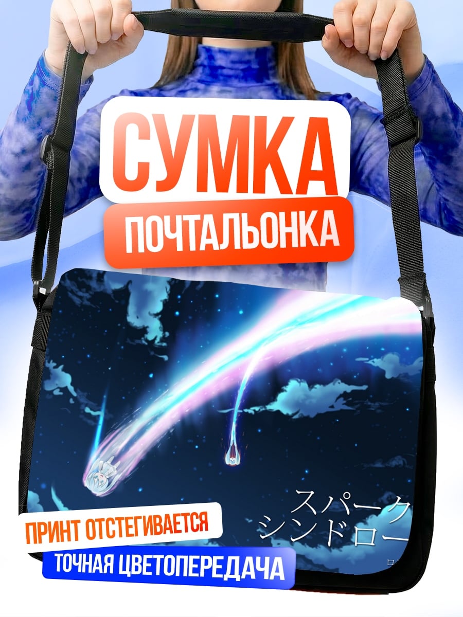 Сумка-почтальонка Синдром спаркла