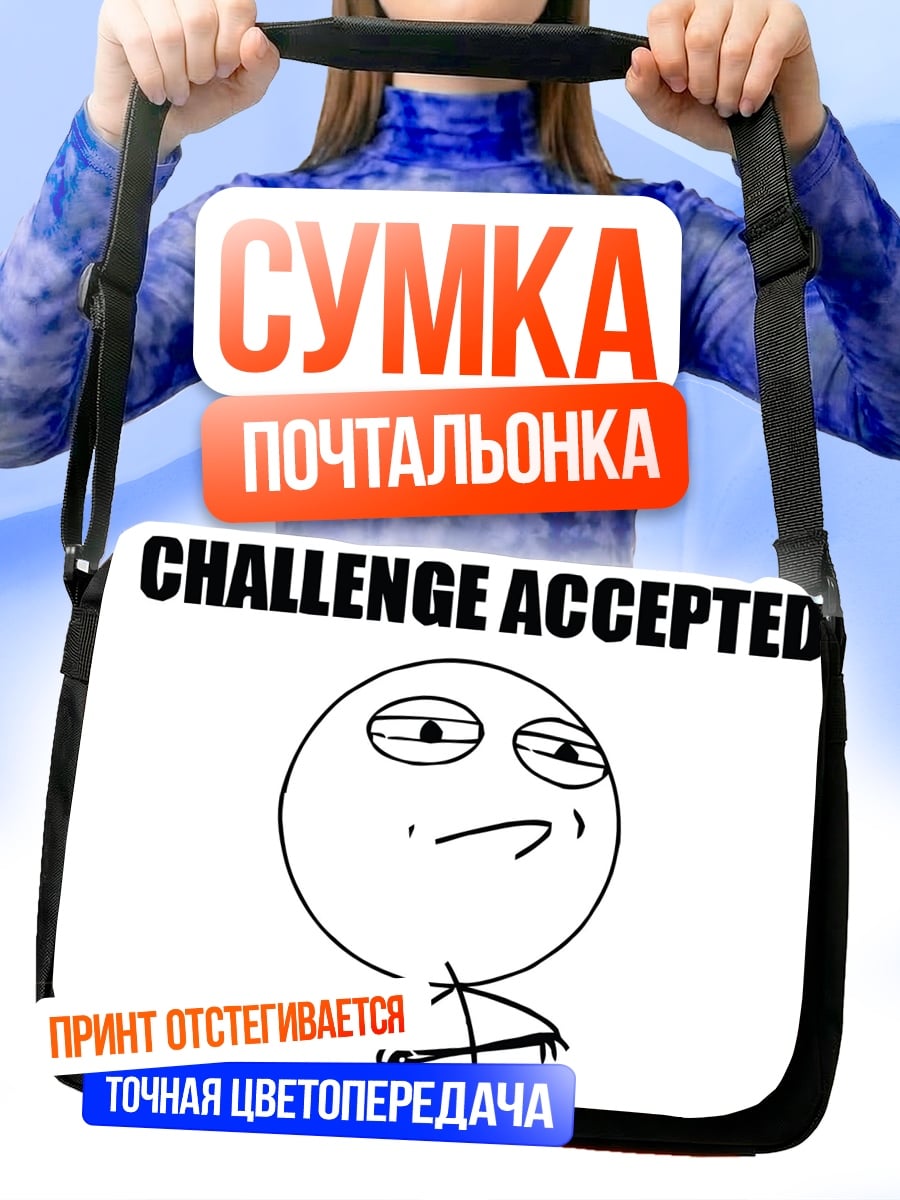 Сумка-почтальонка Челлендж принят
