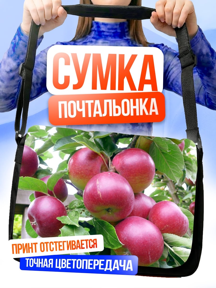Сумка-почтальонка Спелые красные яблоки