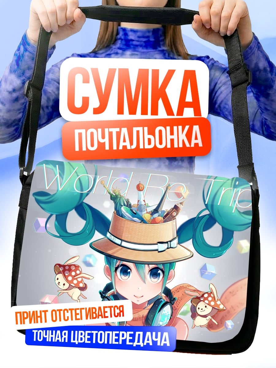 Сумка-почтальонка Мику Хацунэ Мир Путешествий
