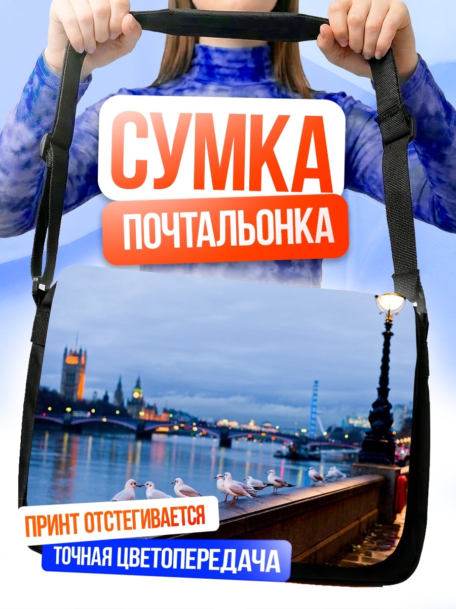 Сумка-почтальонка Лондонский вечер у Темзы