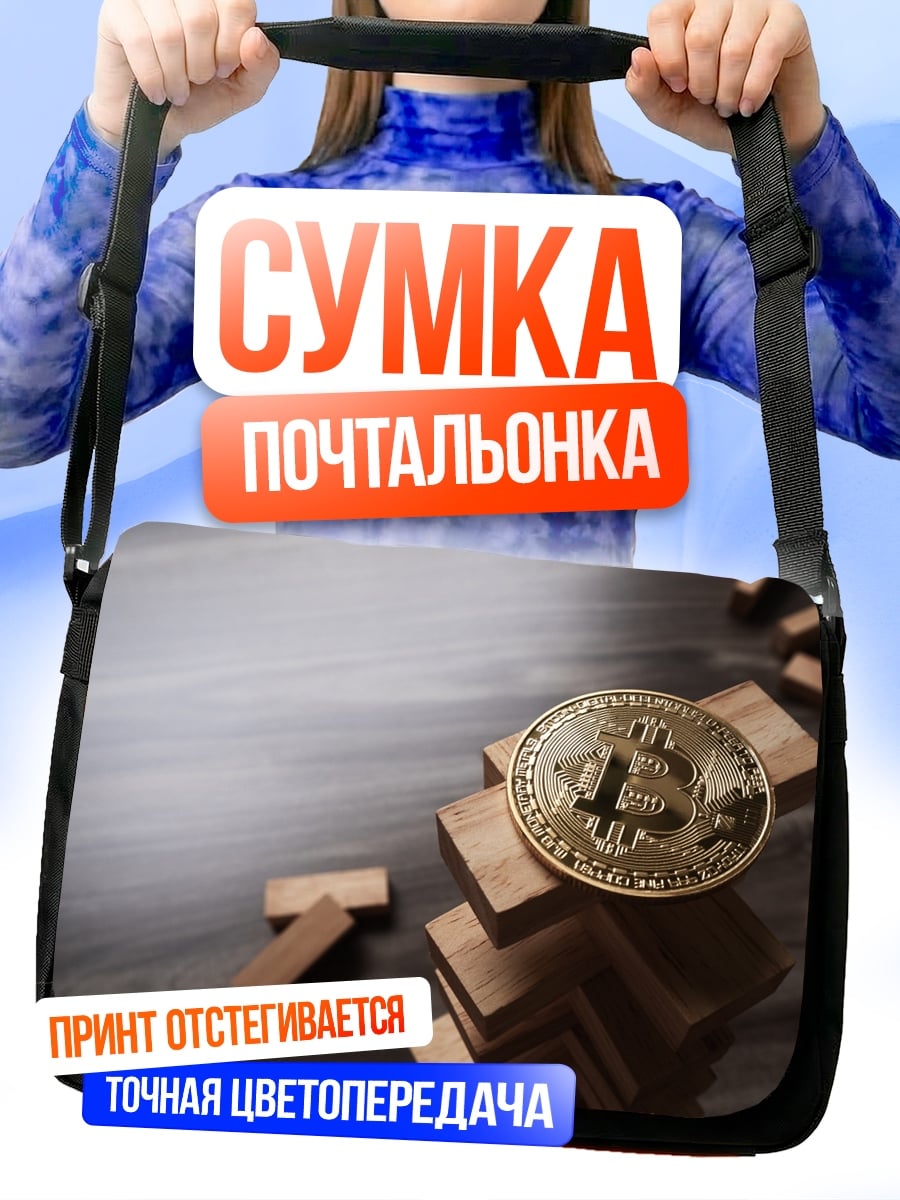 Сумка-почтальонка Биткоин на башне