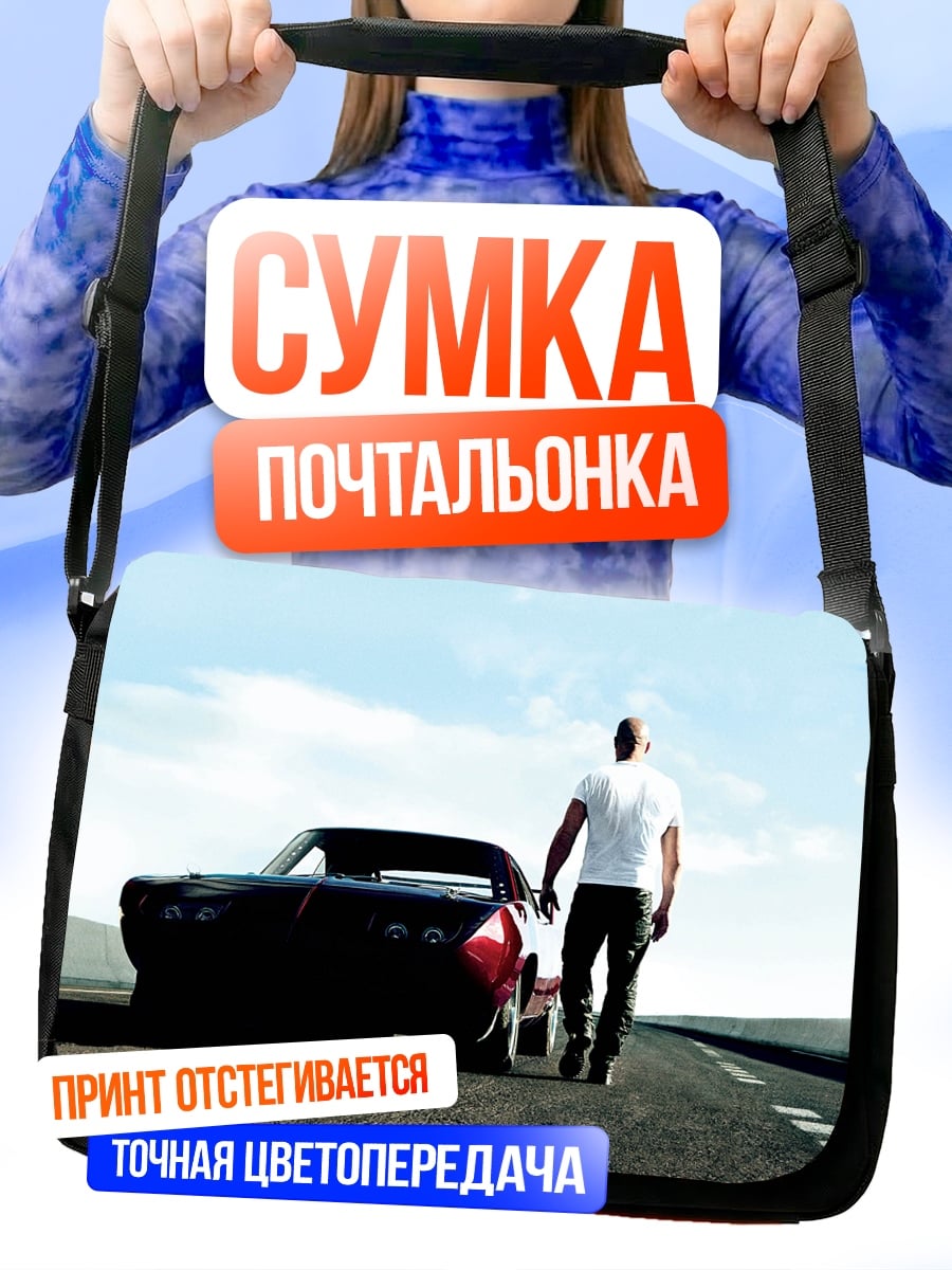 Сумка-почтальонка Доминик Торетто и машина