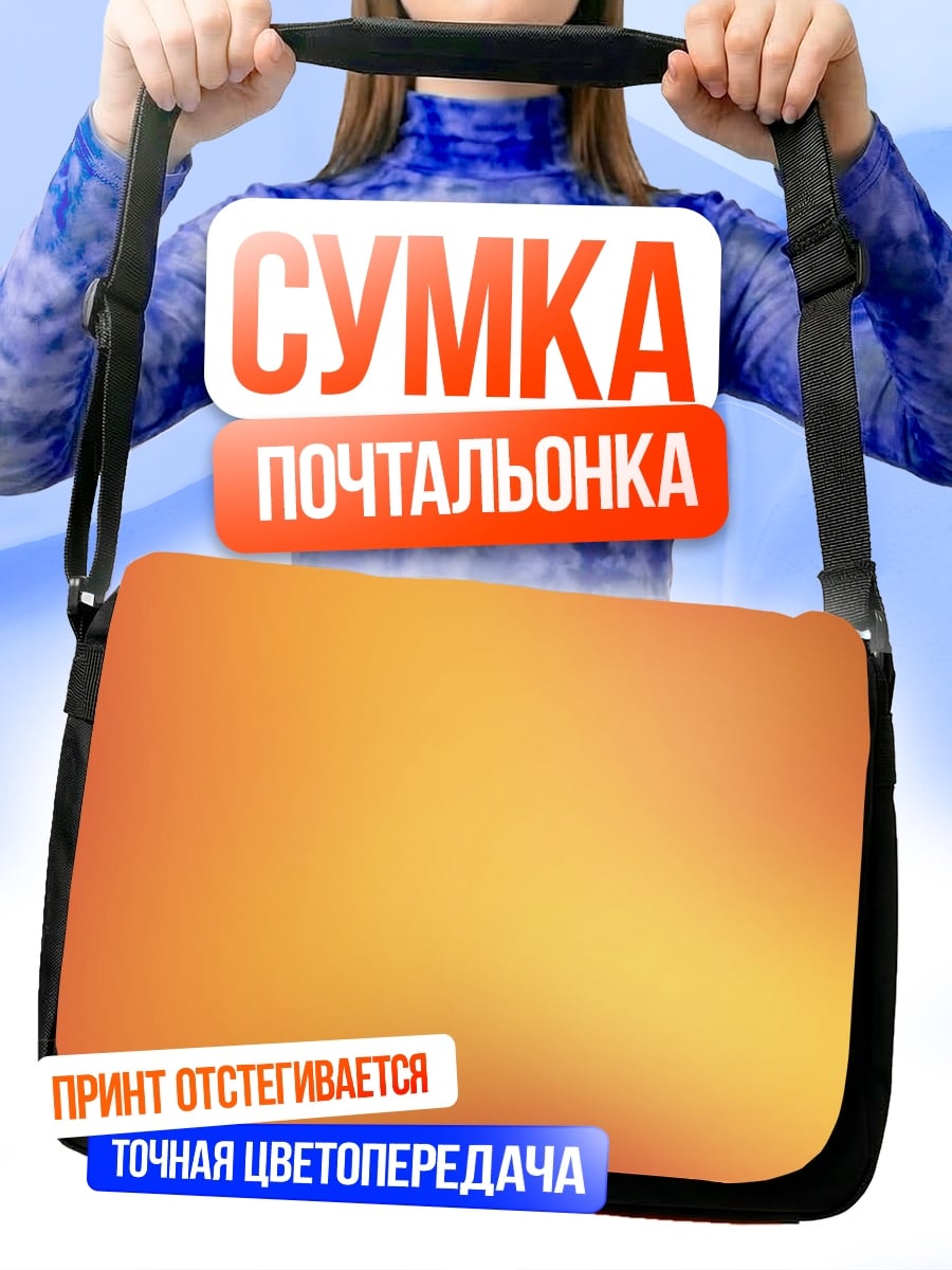 Сумка-почтальонка Размытый фон оранжевый