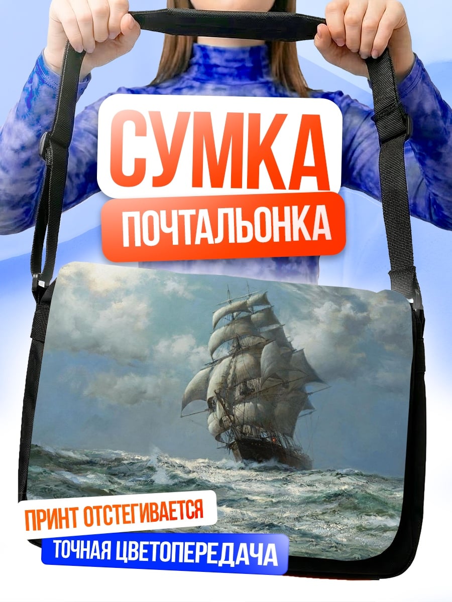 Сумка-почтальонка парусник в шторм