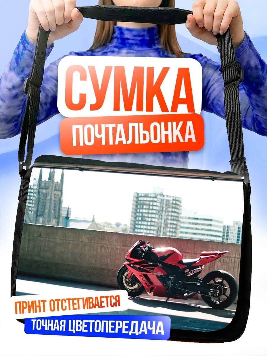 Сумка-почтальонка спортивный мотоцикл