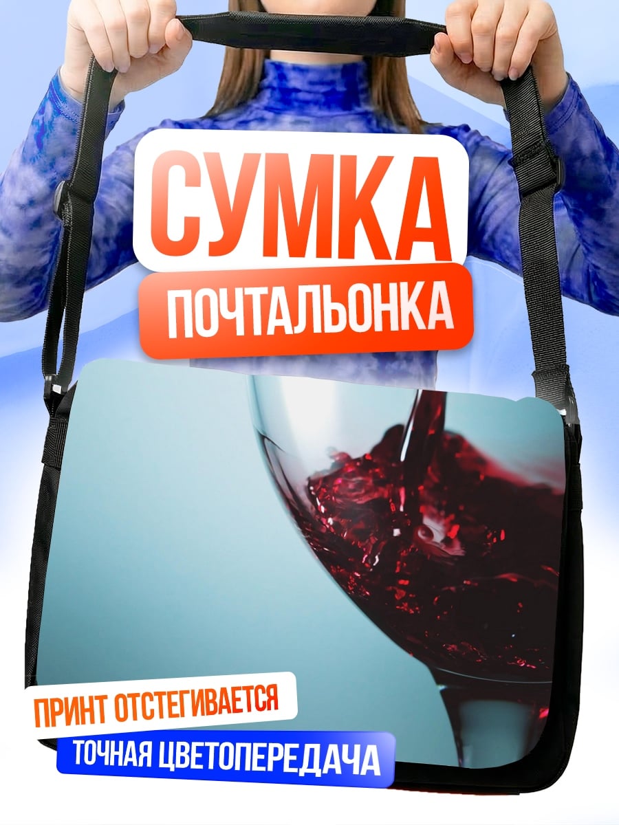 Сумка-почтальонка красное вино