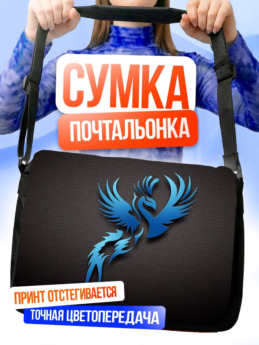 Сумка-почтальонка Синий феникс символ