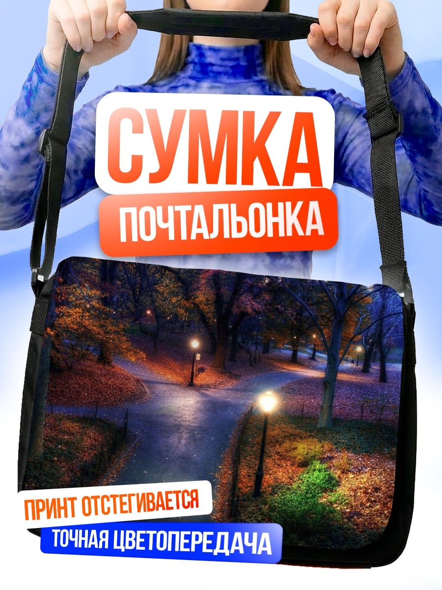 Сумка-почтальонка Осенний парк фонари