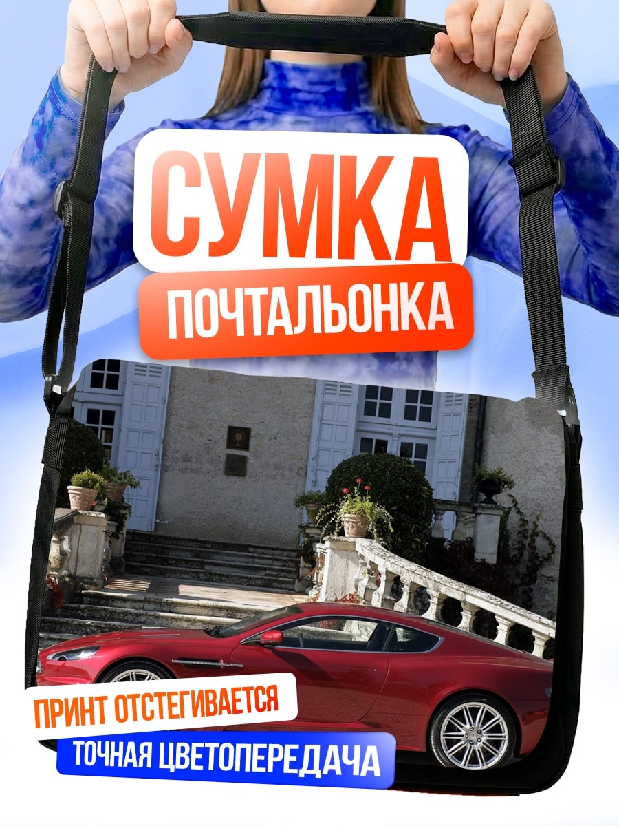 Сумка-почтальонка Красный спорткар у дома