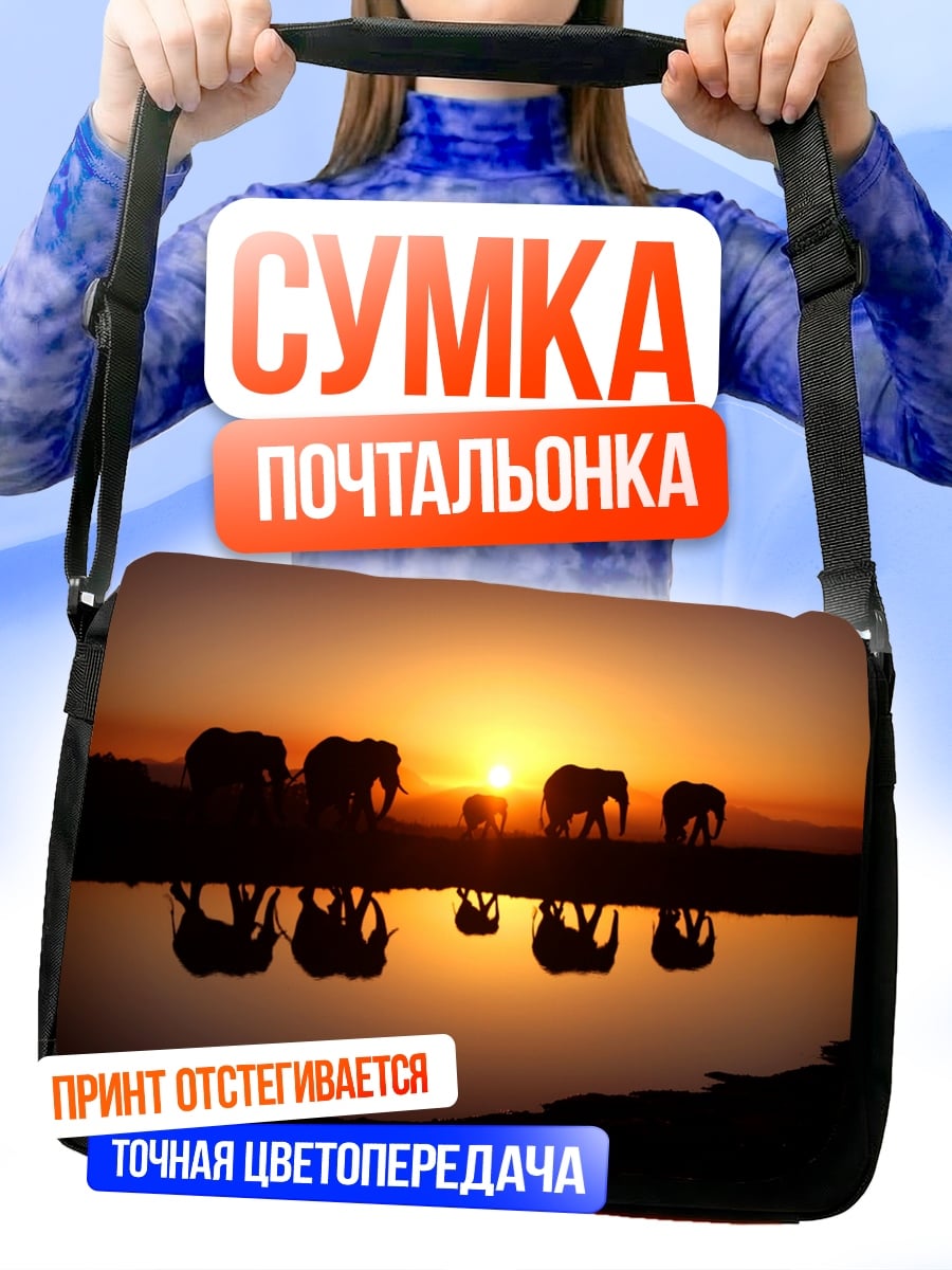 Сумка-почтальонка Слоны на закате