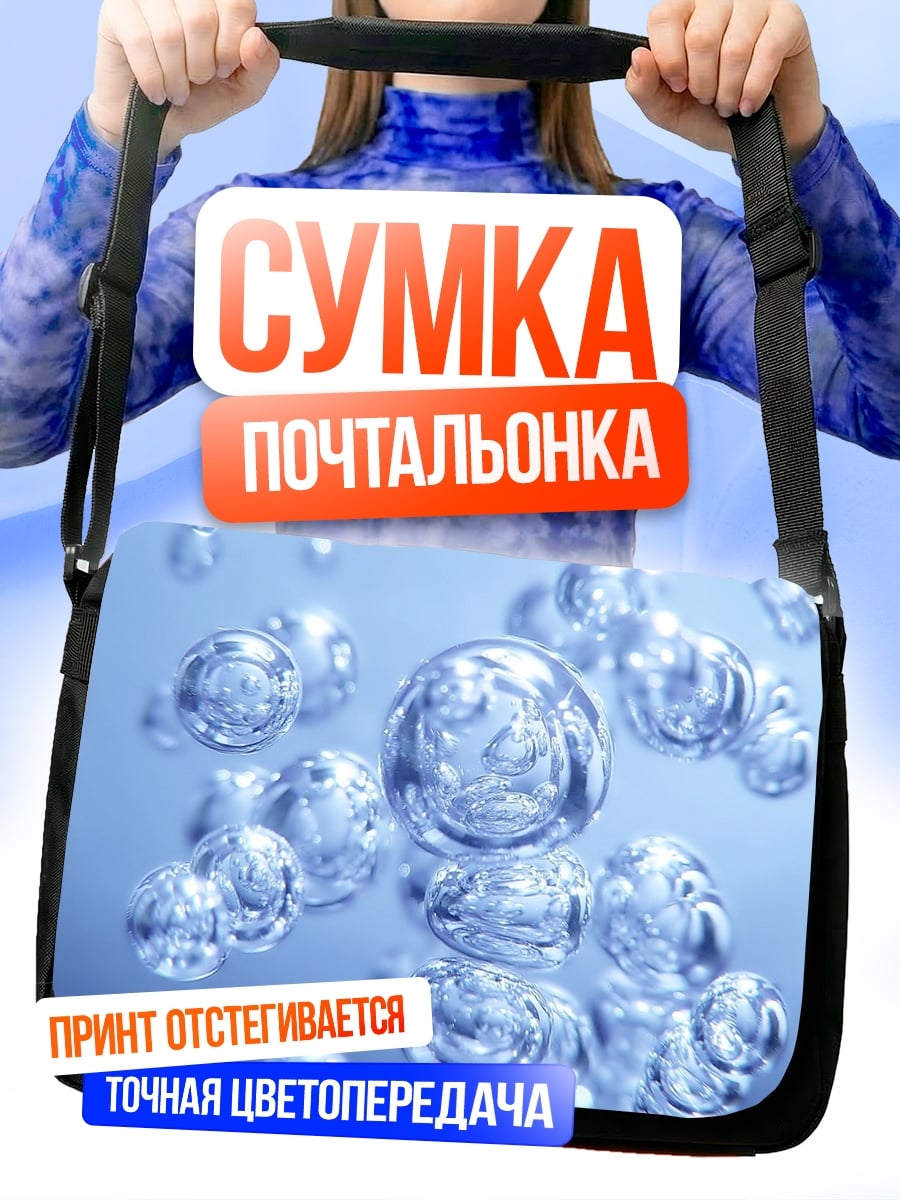Сумка-почтальонка Водяные пузыри