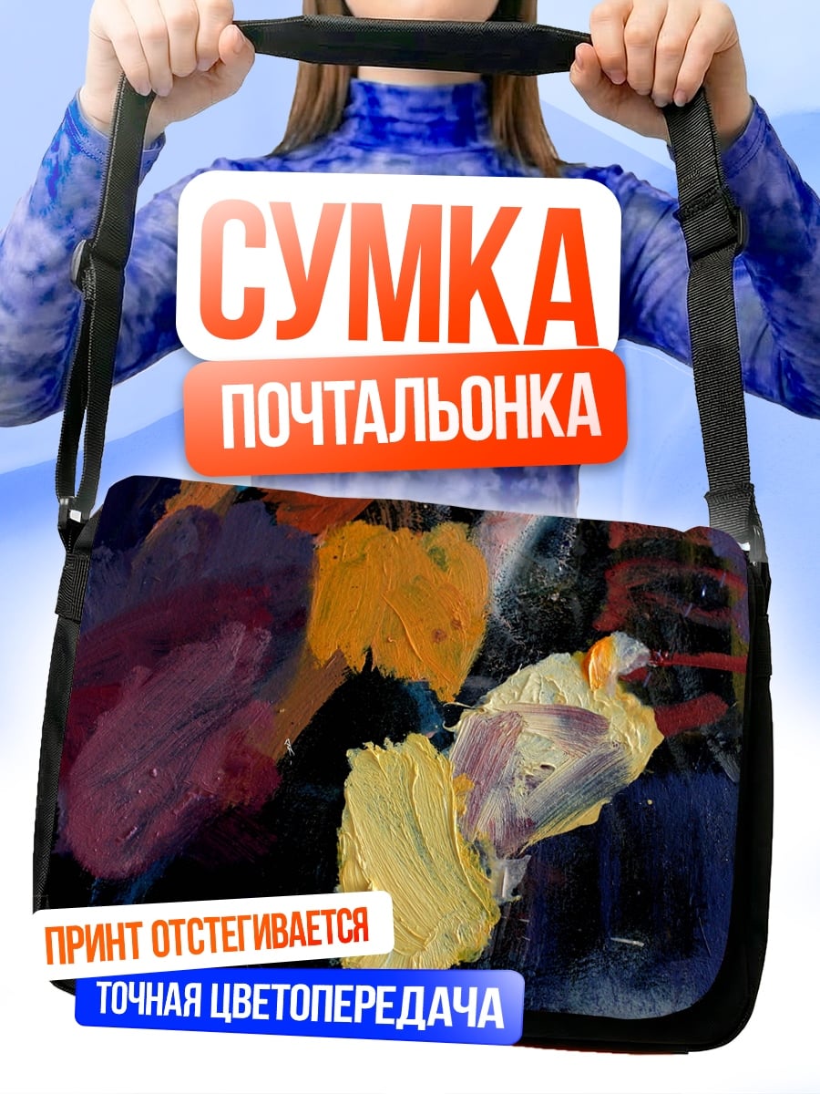 Сумка-почтальонка Палитра художника