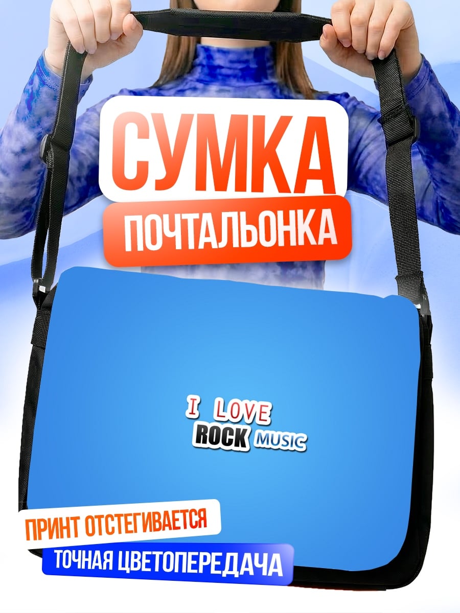 Сумка-почтальонка Я люблю рок музыку