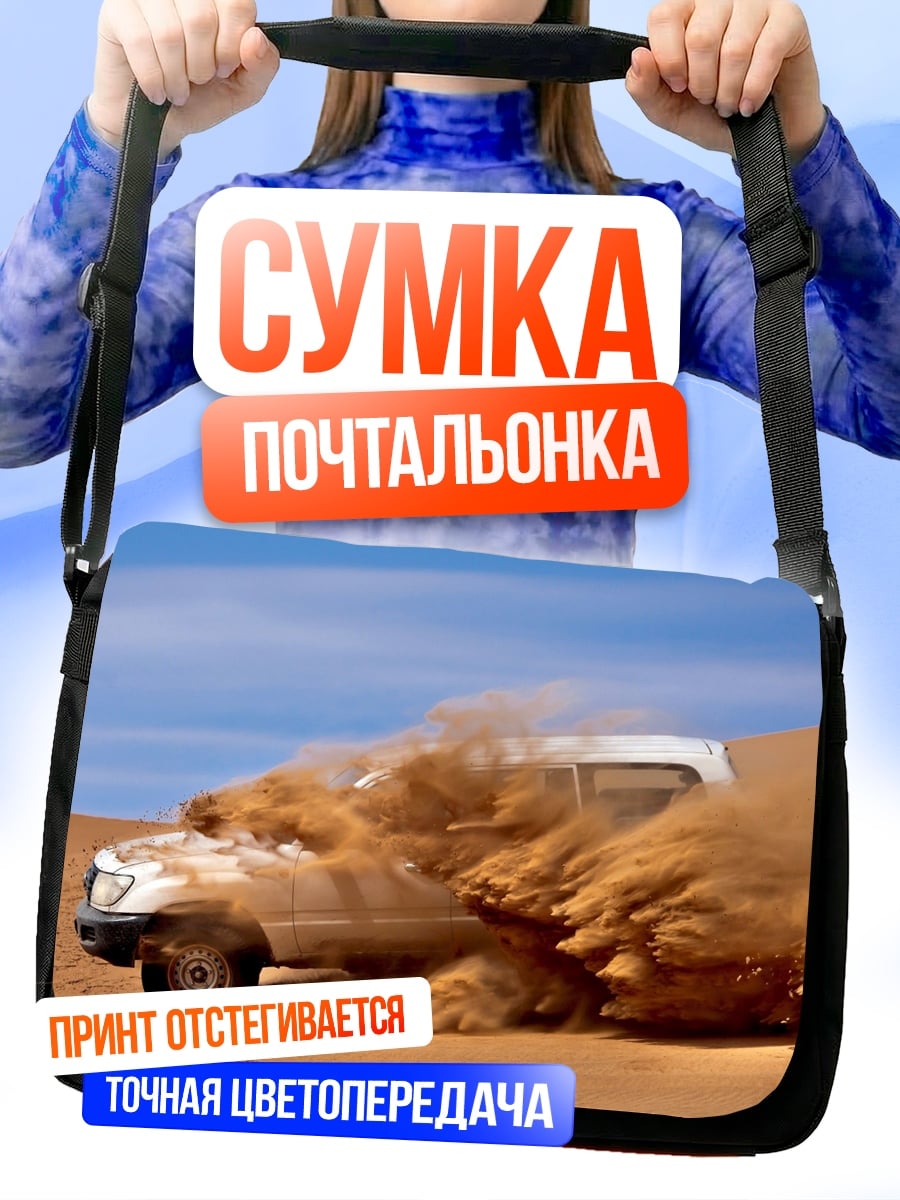 Сумка-почтальонка Внедорожник в песке