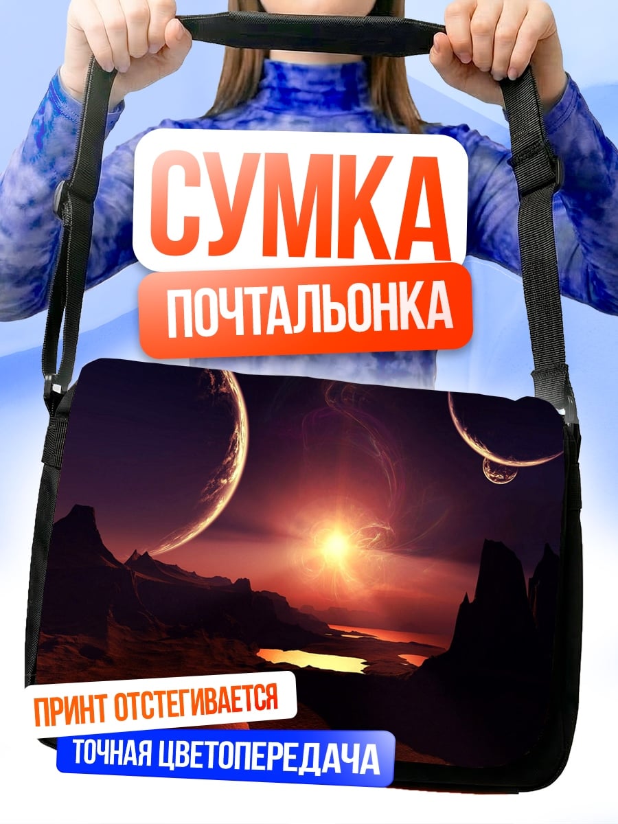 Сумка-почтальонка Инопланетный пейзаж
