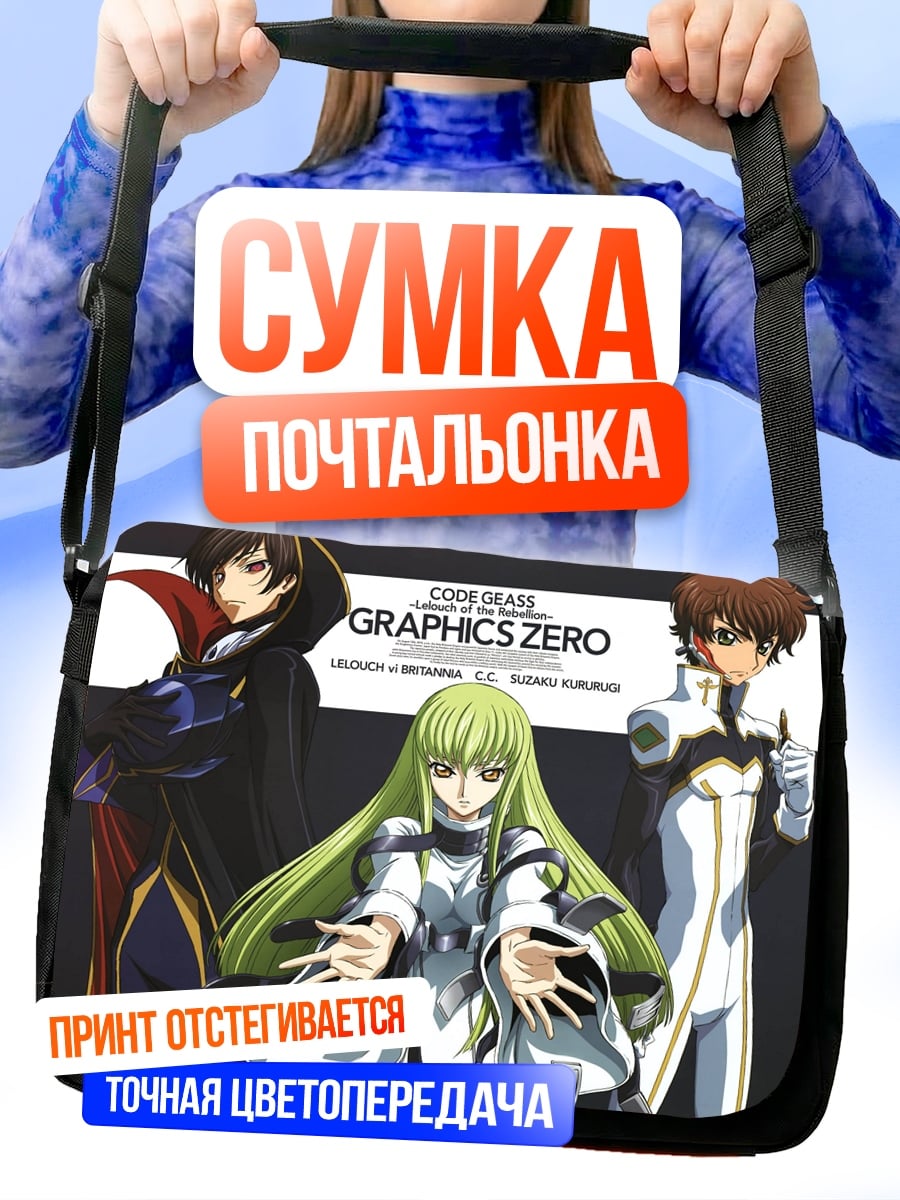 Сумка-почтальонка Код Гиас