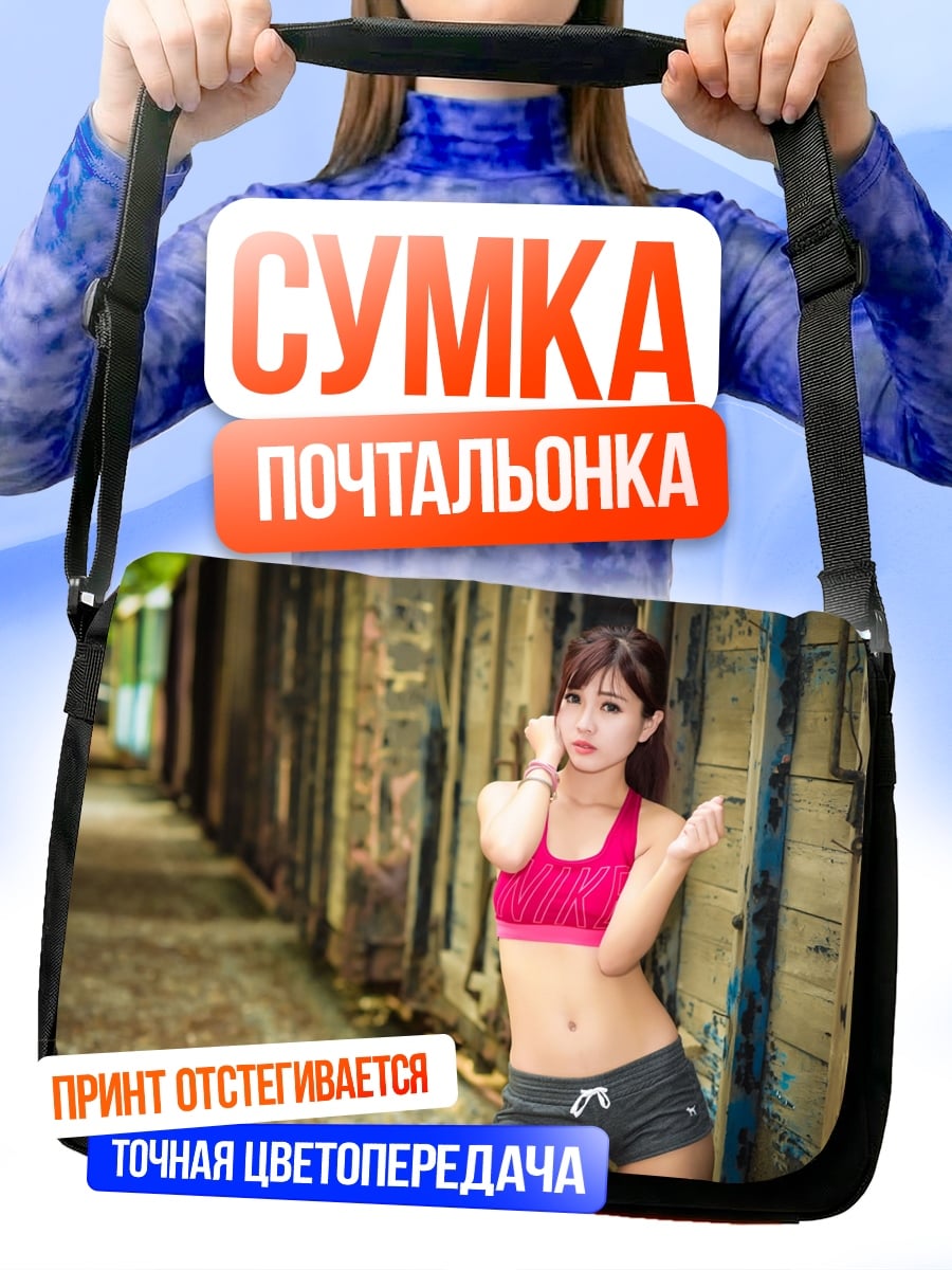 Сумка-почтальонка Девушка в спорте