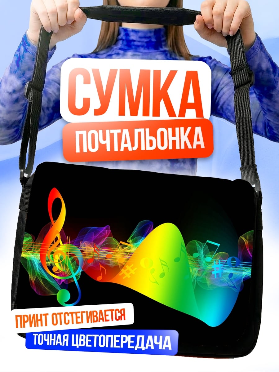 Сумка-почтальонка Музыкальная волна радуга