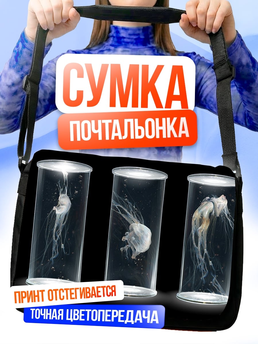 Сумка-почтальонка Медузы в колбах