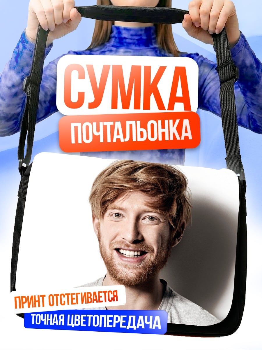Сумка-почтальонка улыбающийся рыжий мужчина