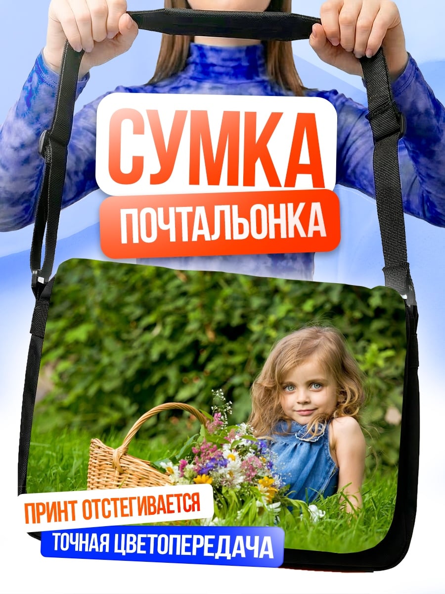 Сумка-почтальонка Девочка с цветами