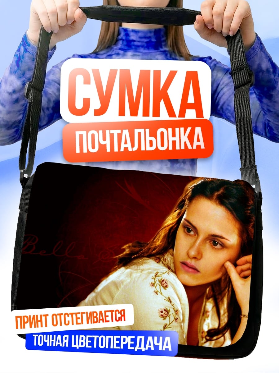 Сумка-почтальонка Белла Свон