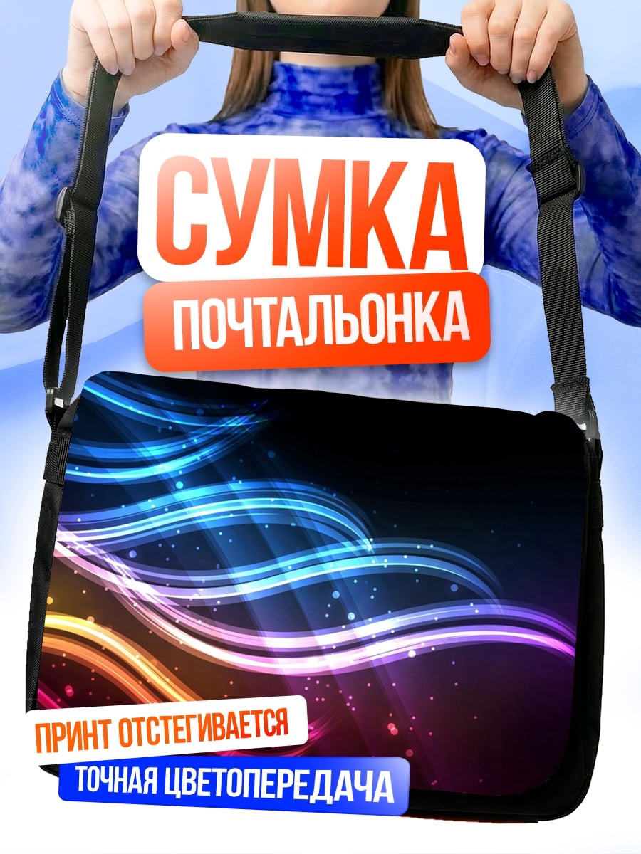 Сумка-почтальонка Неоновые волны