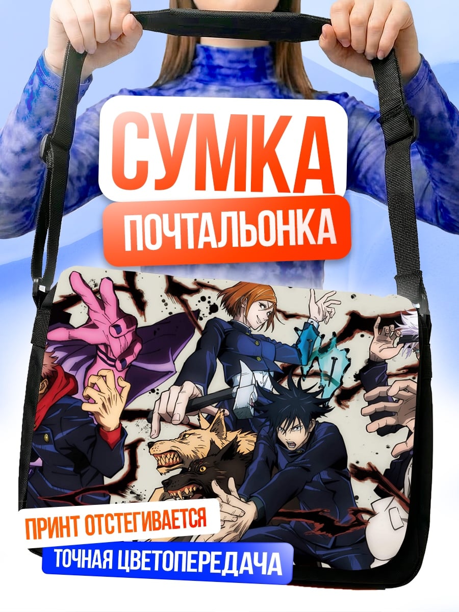 Сумка-почтальонка Магическая битва