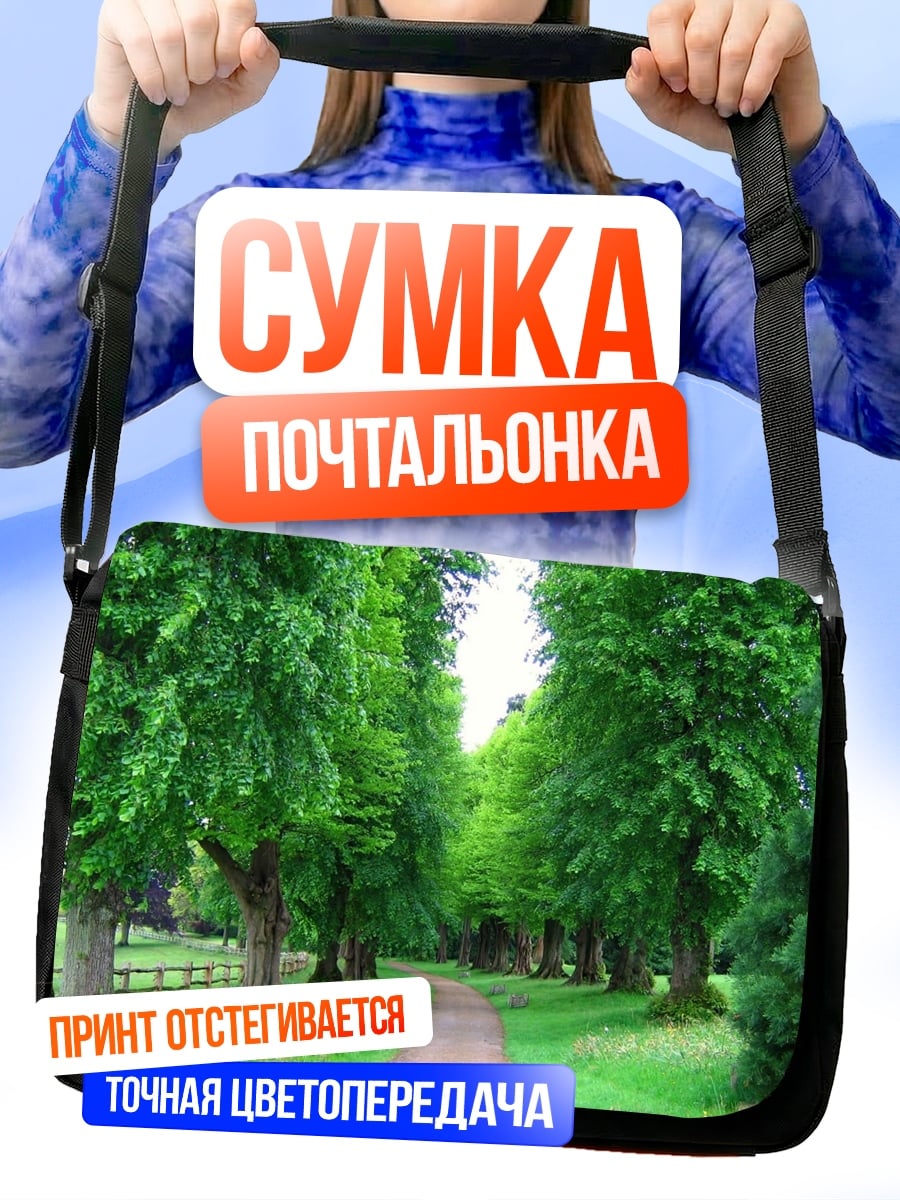 Сумка-почтальонка Аллея деревьев