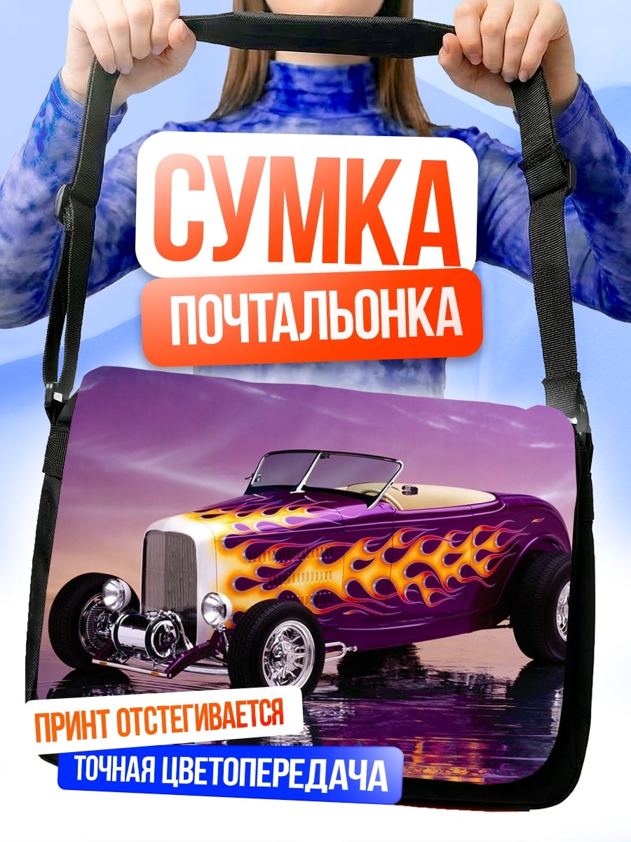Сумка-почтальонка Фиолетовый хот род
