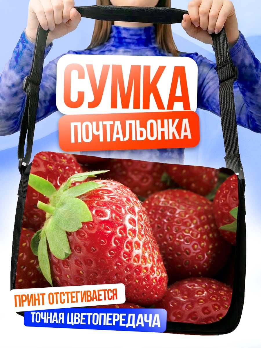 Сумка-почтальонка Спелая клубника крупным планом