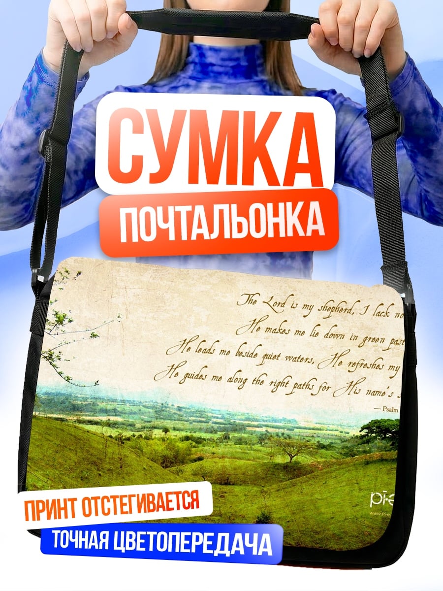 Сумка-почтальонка Псалом 23