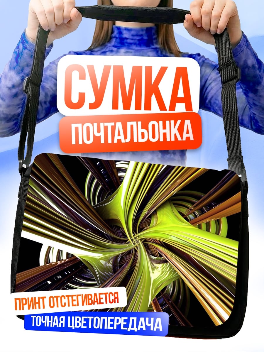 Сумка-почтальонка Цветной туннель