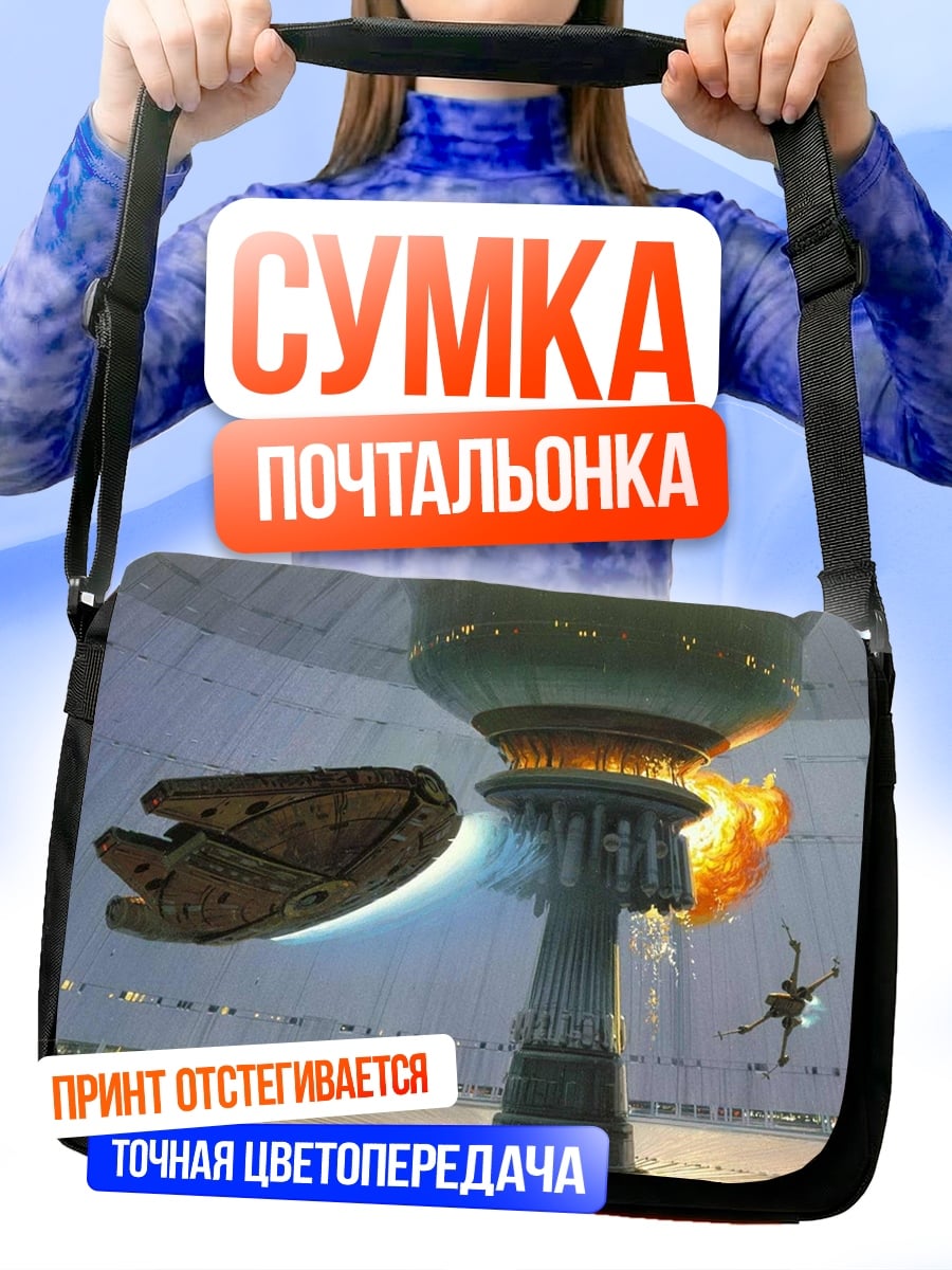 Сумка-почтальонка Звездные войны битва