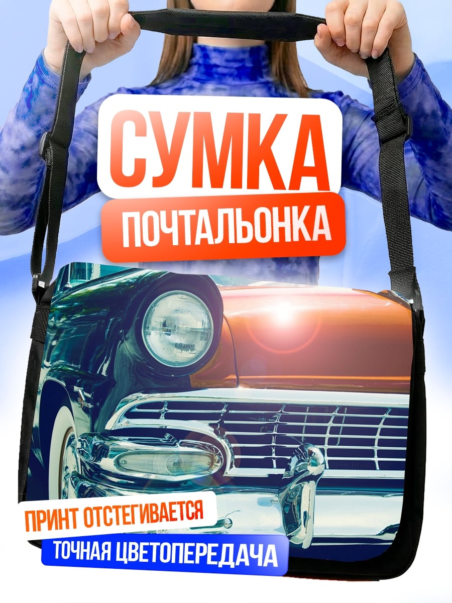 Сумка-почтальонка Ретро автомобиль