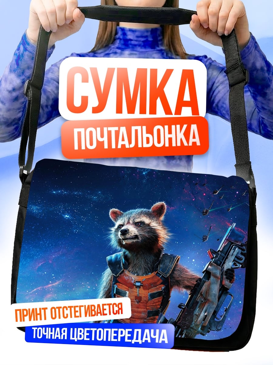 Сумка-почтальонка Енот Ракета с оружием