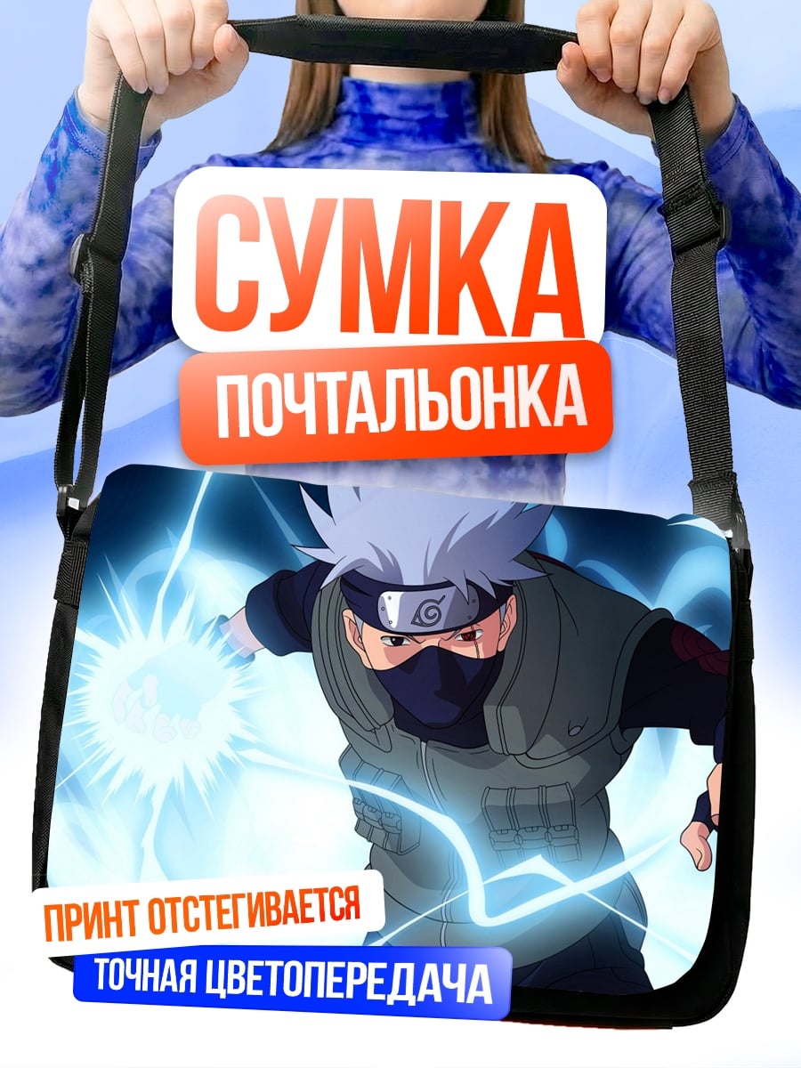 Сумка-почтальонка Какаши атакует молнией