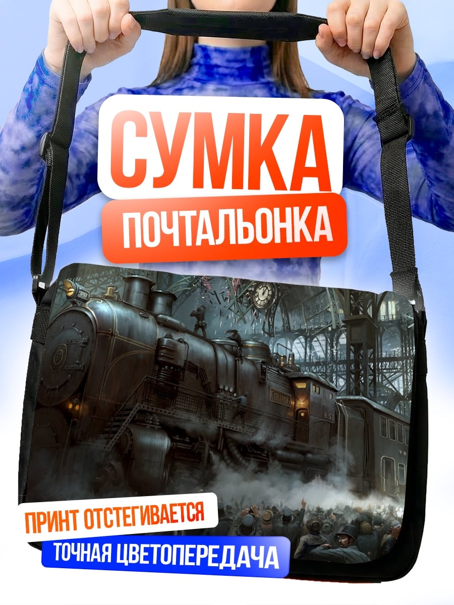 Сумка-почтальонка Паровой локомотив на станции