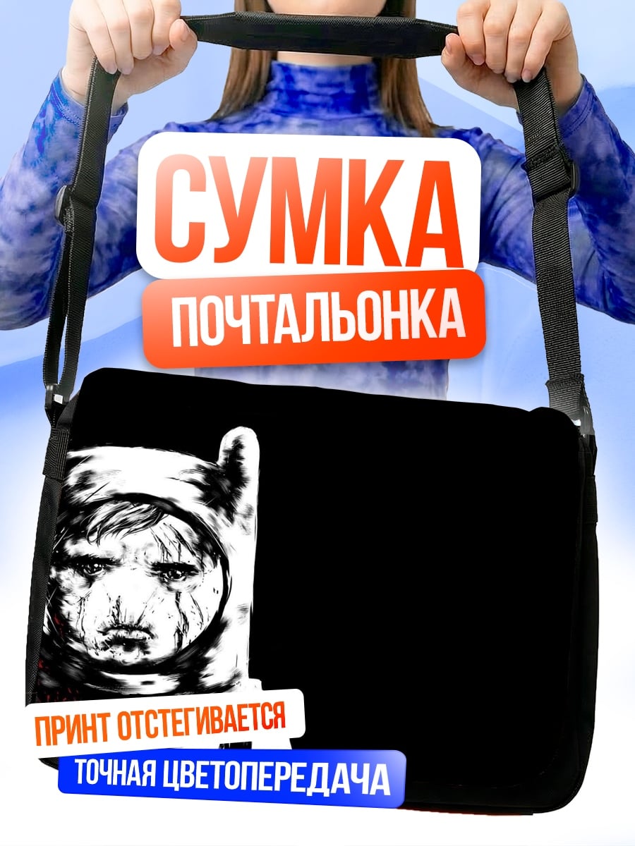 Сумка-почтальонка Грустный Финн Человек