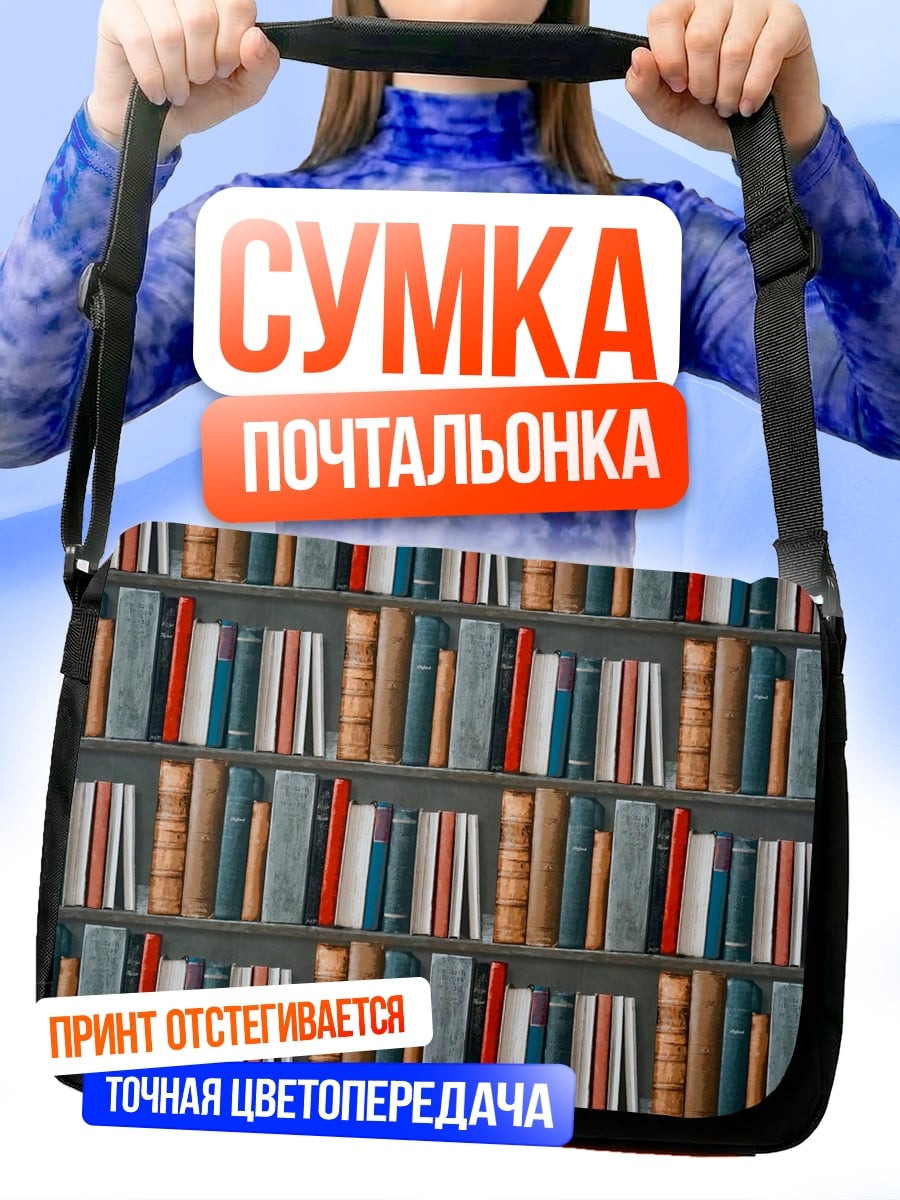 Сумка-почтальонка Книжная полка