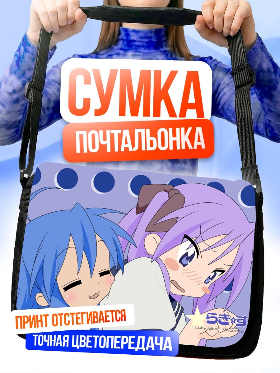 Сумка-почтальонка Аниме подруги