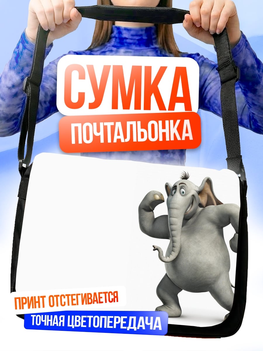 Сумка-почтальонка Слон Хортон