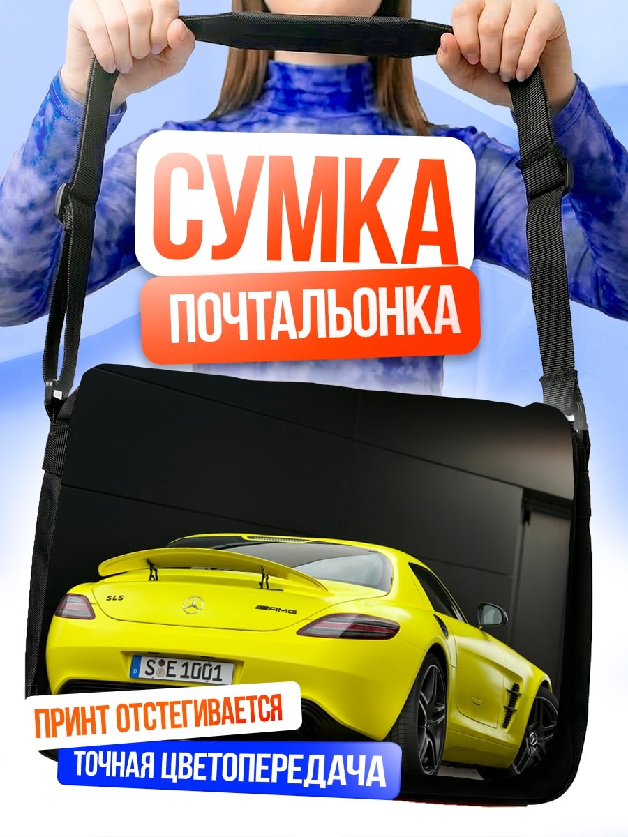Сумка-почтальонка Желтый спорткар