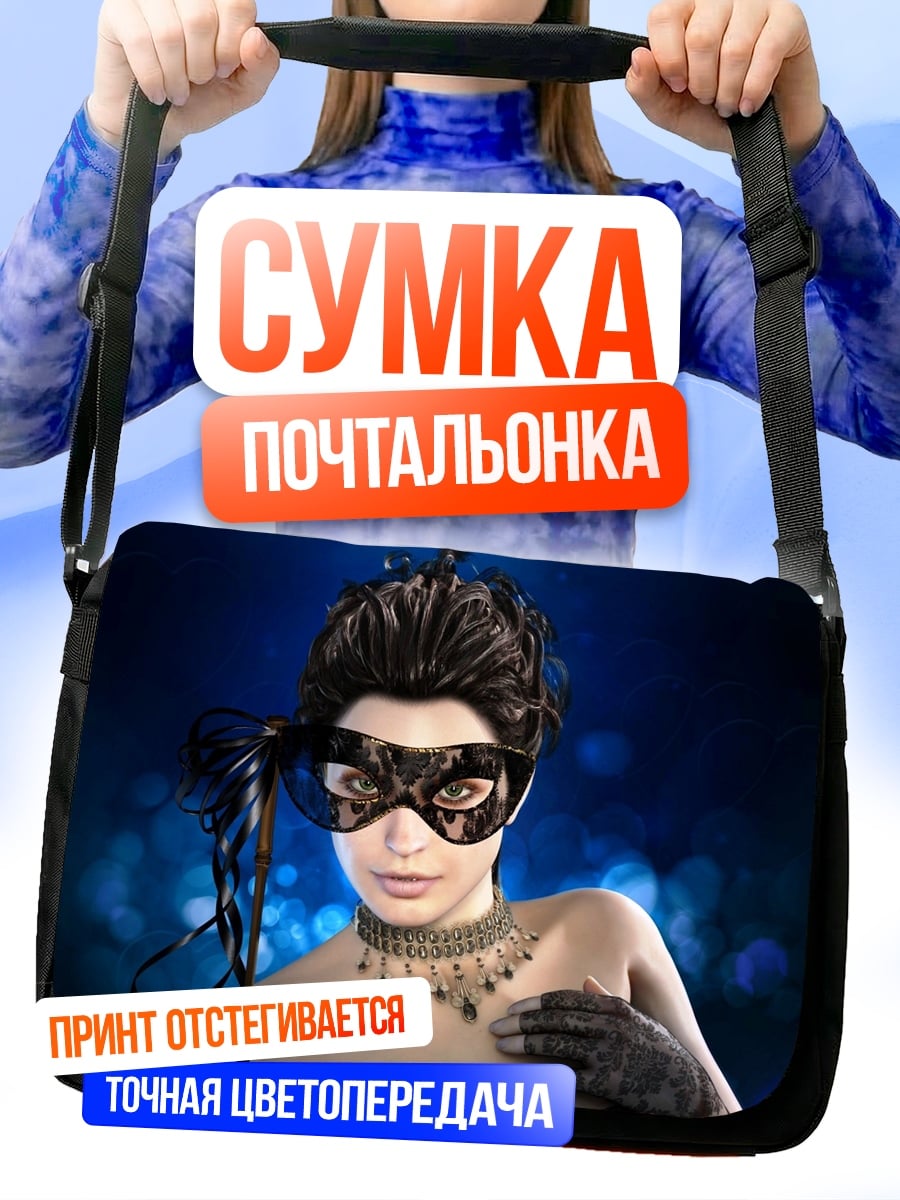 Сумка-почтальонка Таинственная маска